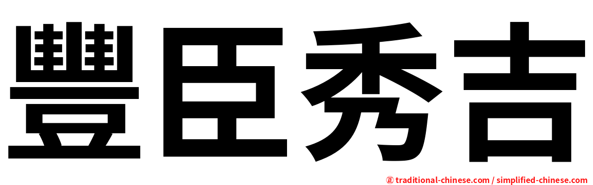 豐臣秀吉