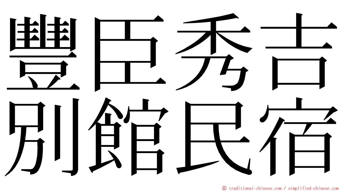 豐臣秀吉別館民宿 ming font