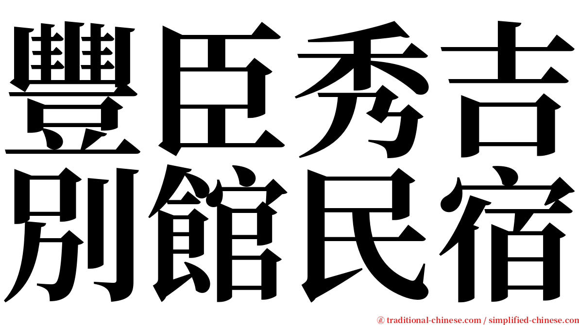 豐臣秀吉別館民宿 serif font
