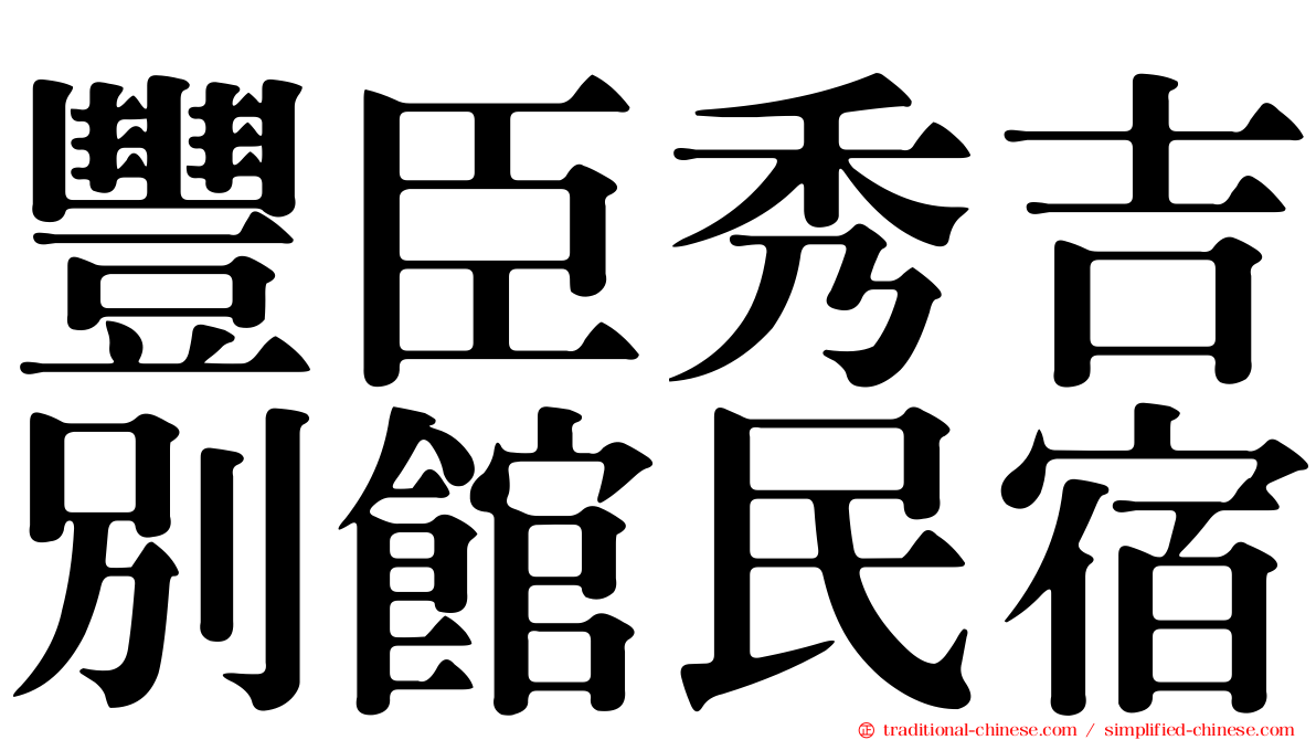 豐臣秀吉別館民宿