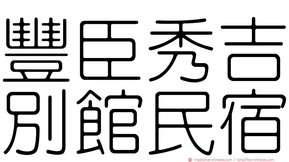 豐臣秀吉別館民宿