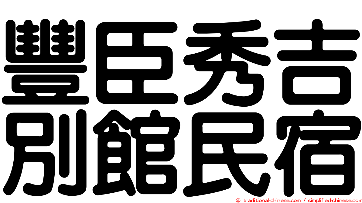 豐臣秀吉別館民宿