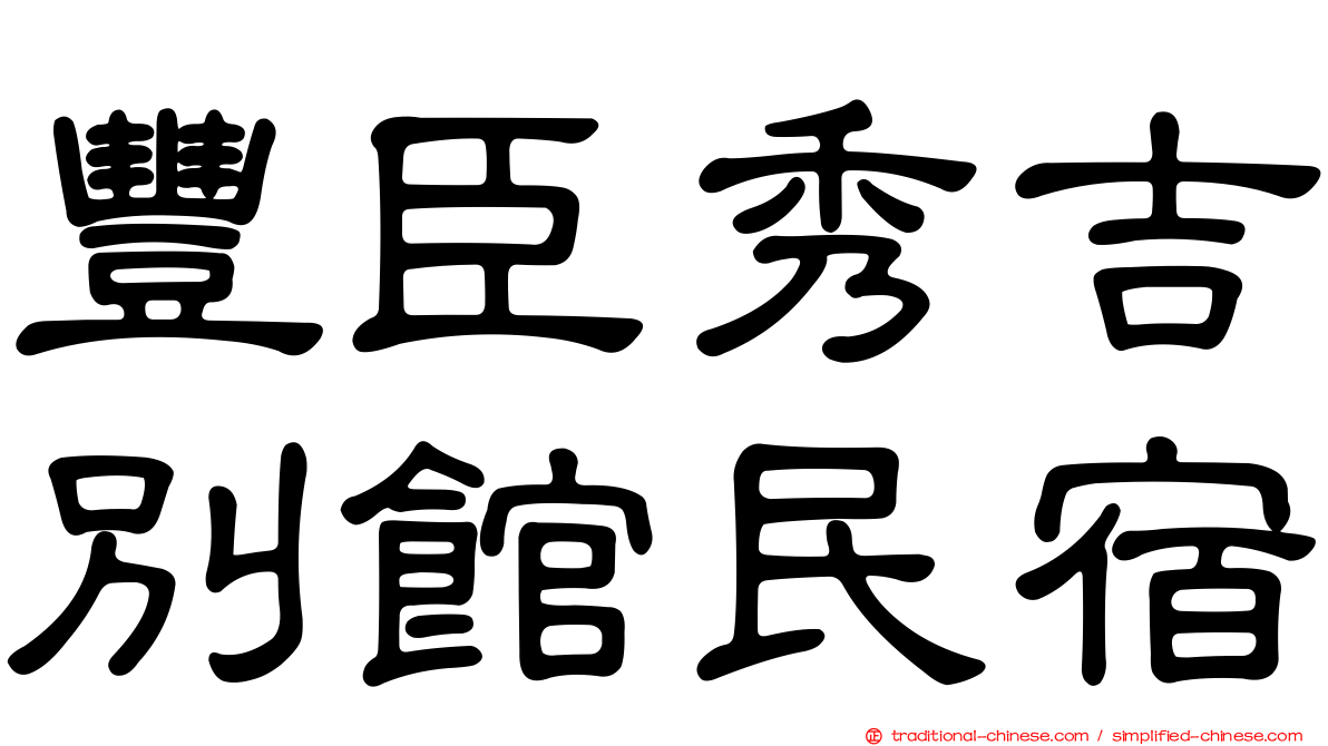 豐臣秀吉別館民宿