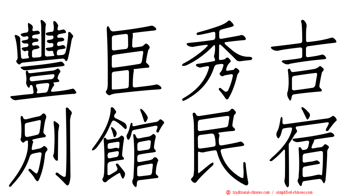 豐臣秀吉別館民宿