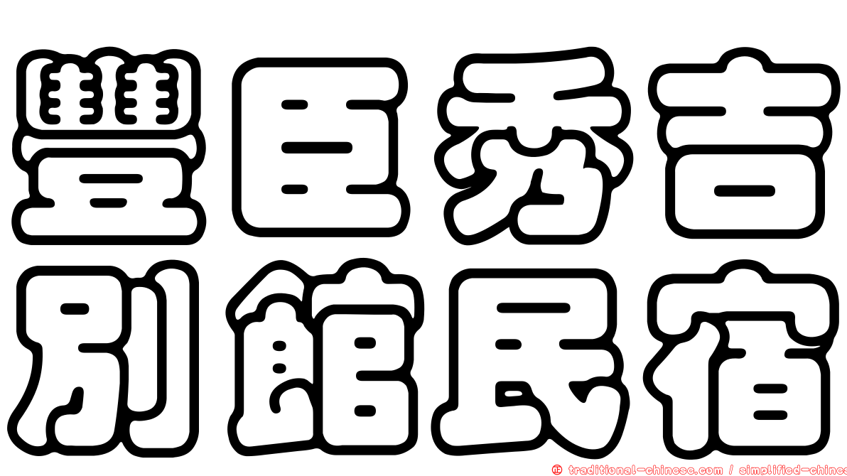 豐臣秀吉別館民宿