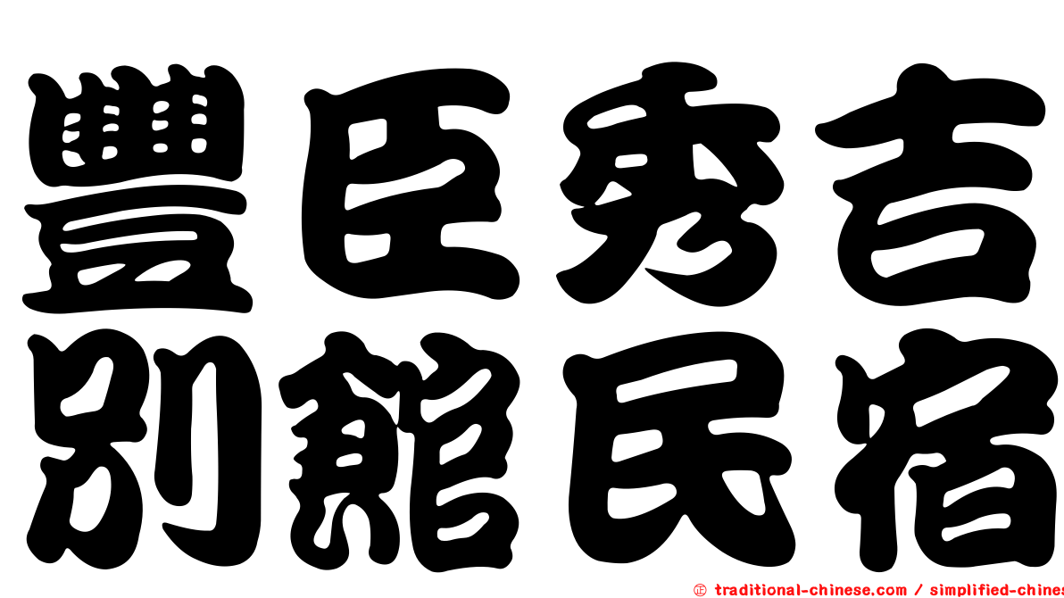 豐臣秀吉別館民宿