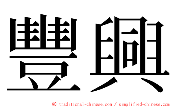 豐興 ming font