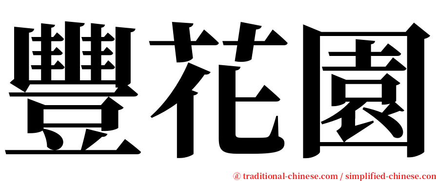 豐花園 serif font