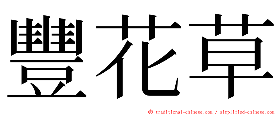 豐花草 ming font