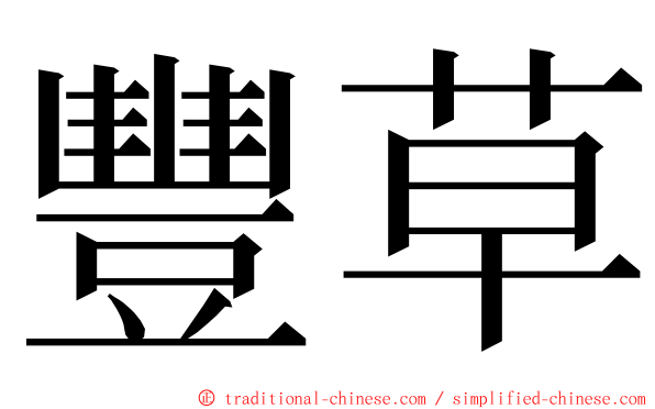 豐草 ming font