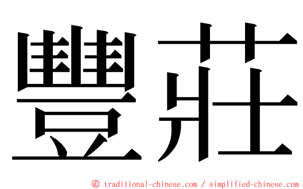 豐莊 ming font