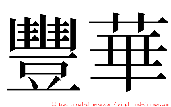 豐華 ming font