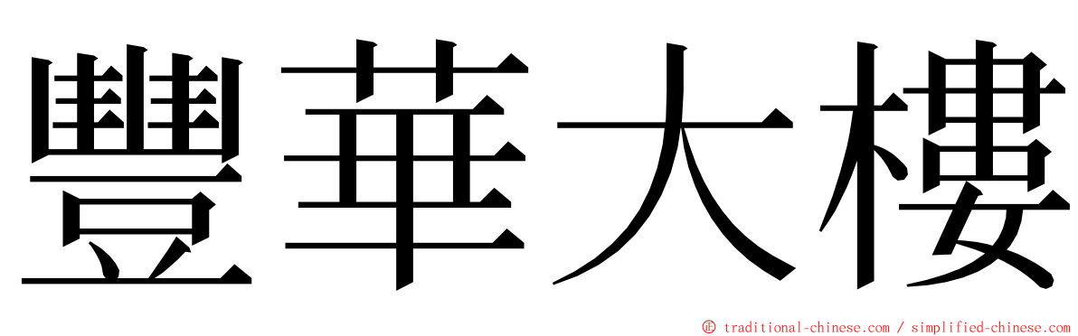 豐華大樓 ming font