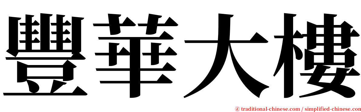 豐華大樓 serif font