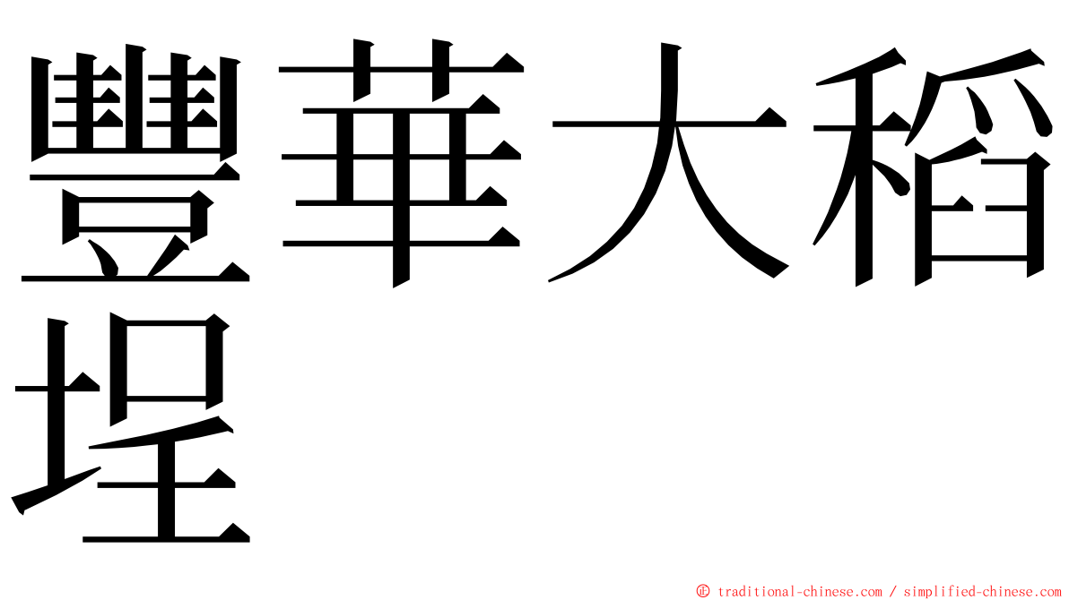 豐華大稻埕 ming font