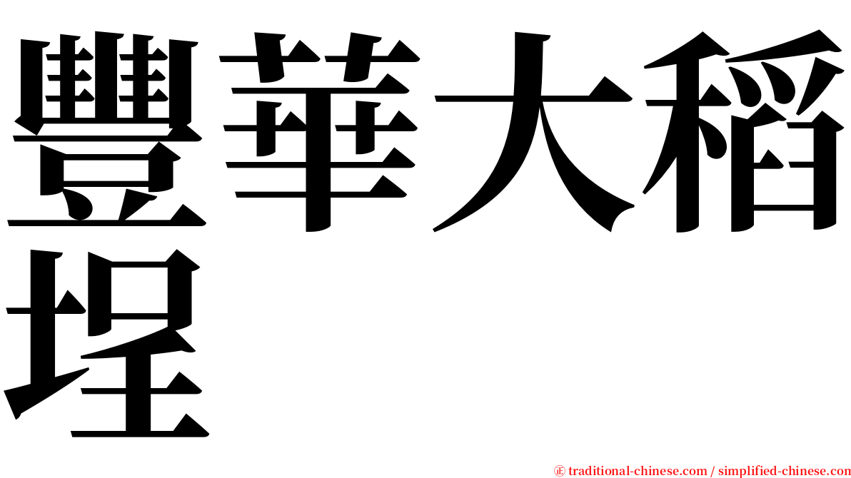 豐華大稻埕 serif font