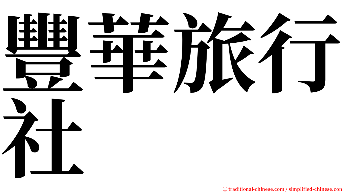 豐華旅行社 serif font