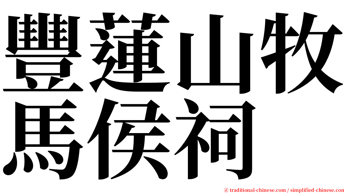 豐蓮山牧馬侯祠 serif font