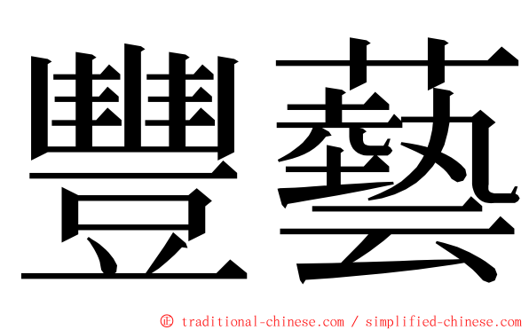 豐藝 ming font