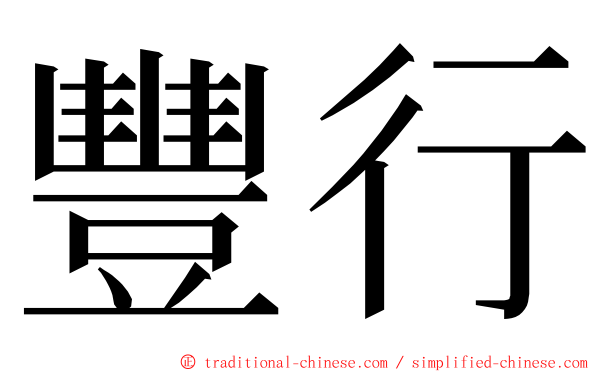 豐行 ming font