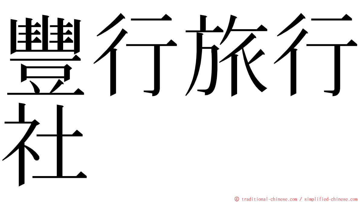 豐行旅行社 ming font