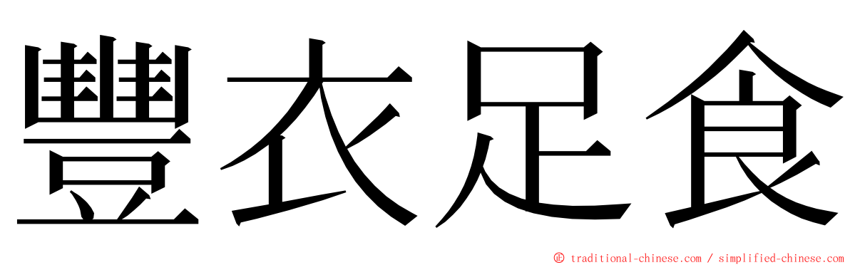 豐衣足食 ming font