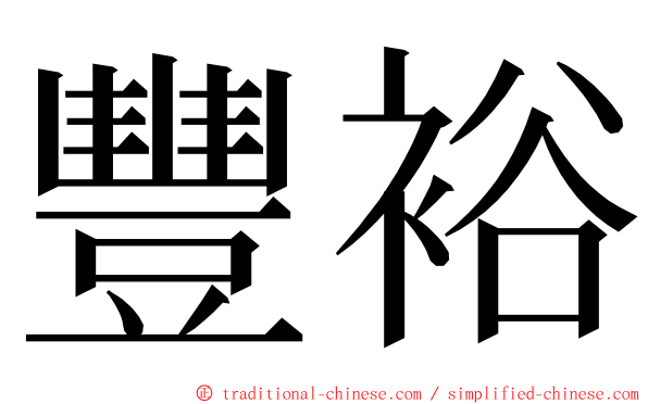 豐裕 ming font