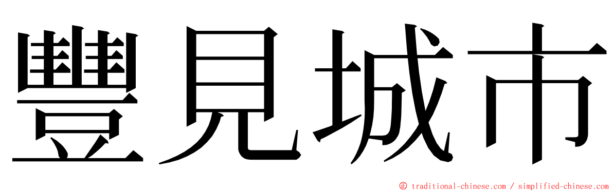 豐見城市 ming font