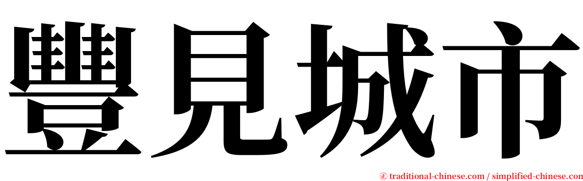 豐見城市 serif font