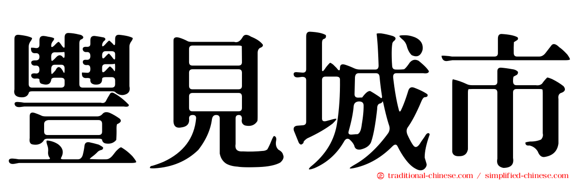 豐見城市