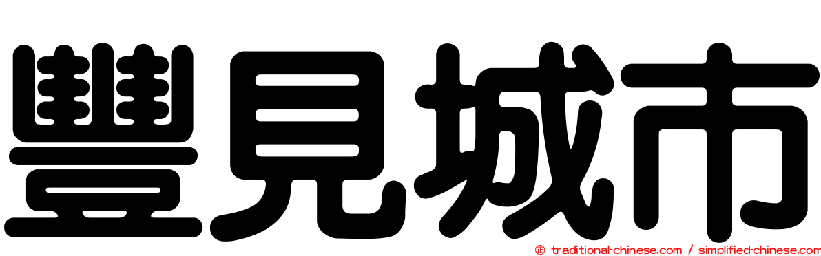 豐見城市