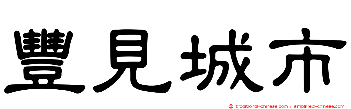 豐見城市