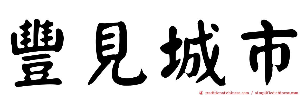 豐見城市