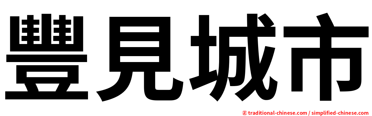 豐見城市