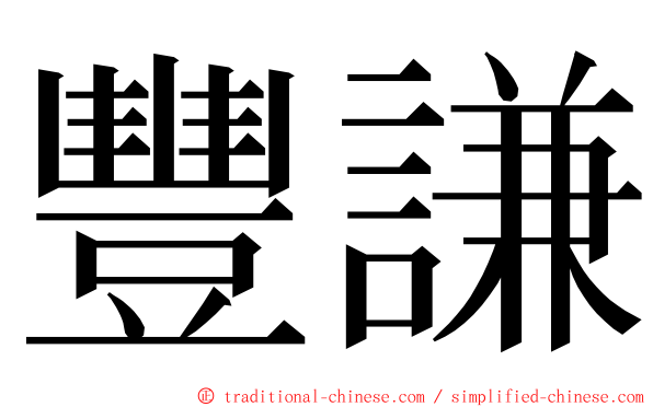 豐謙 ming font