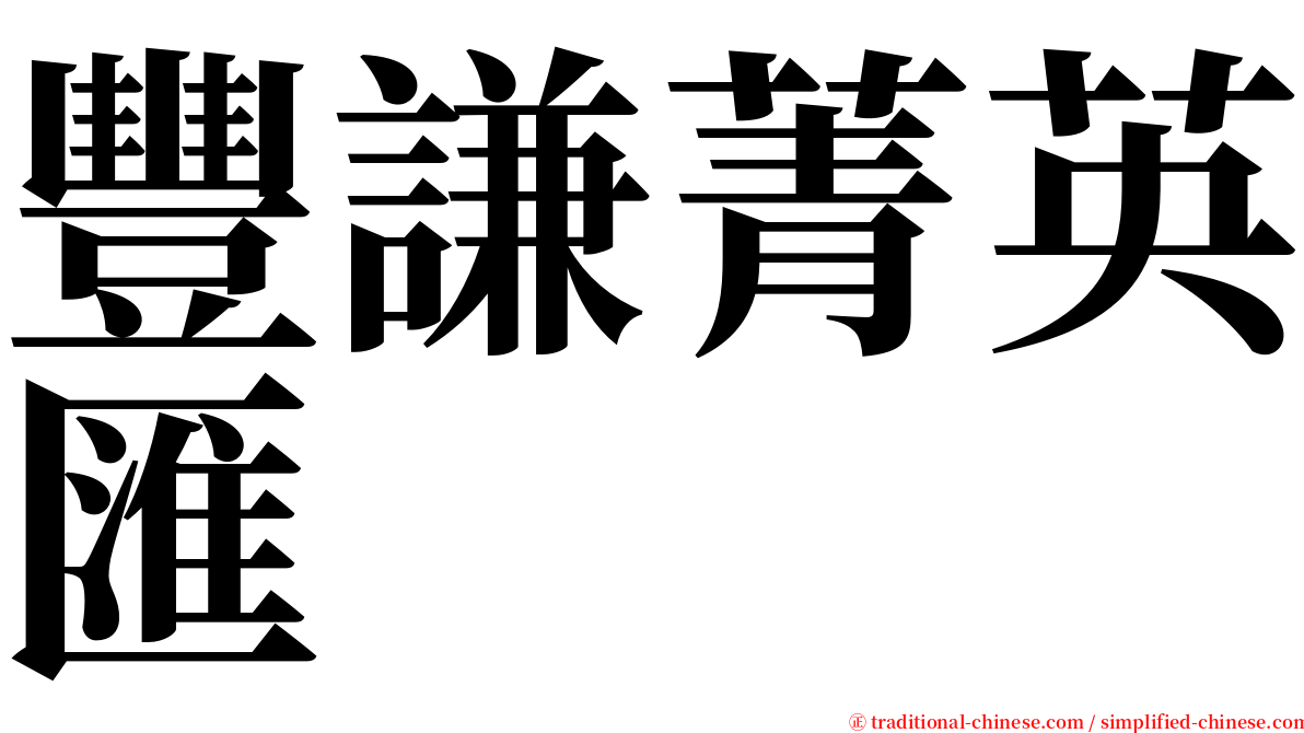 豐謙菁英匯 serif font