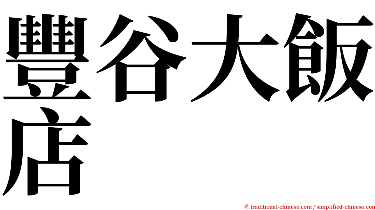 豐谷大飯店 serif font