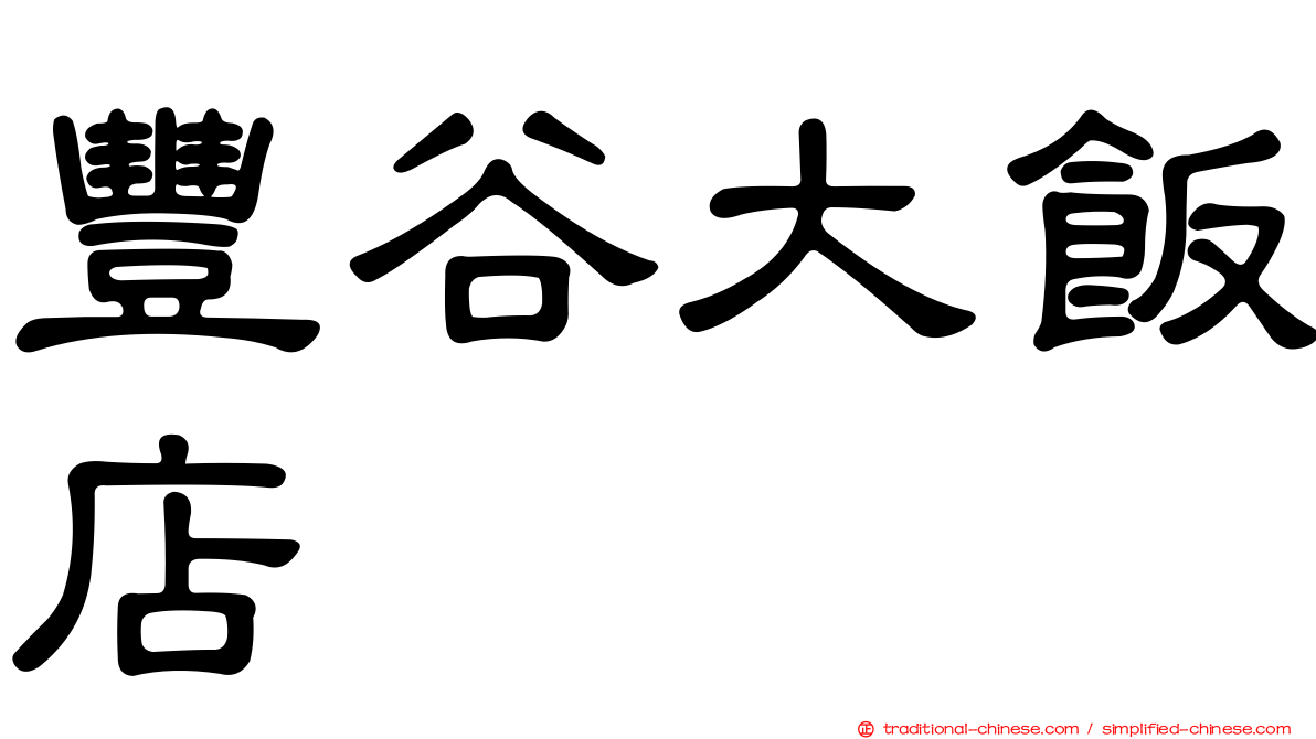 豐谷大飯店