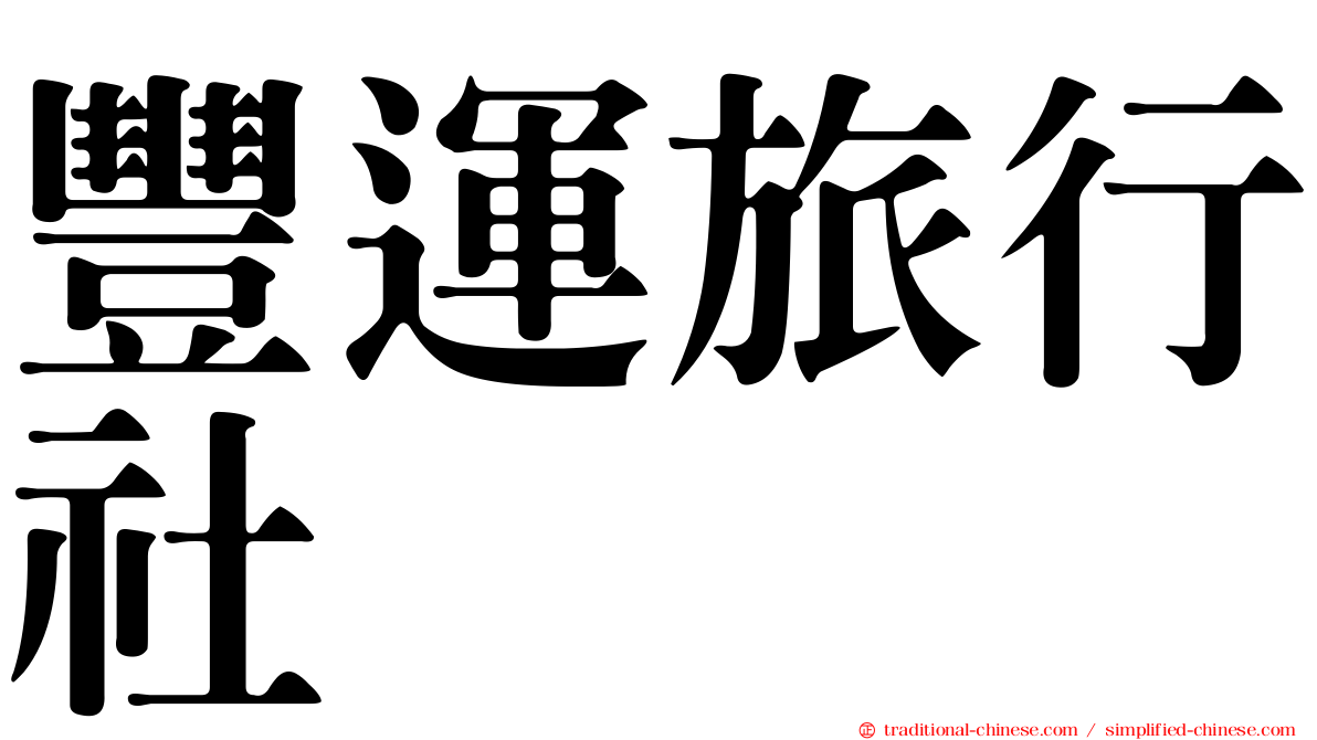 豐運旅行社