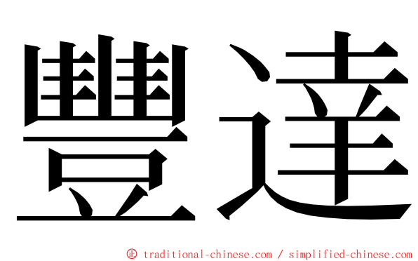 豐達 ming font