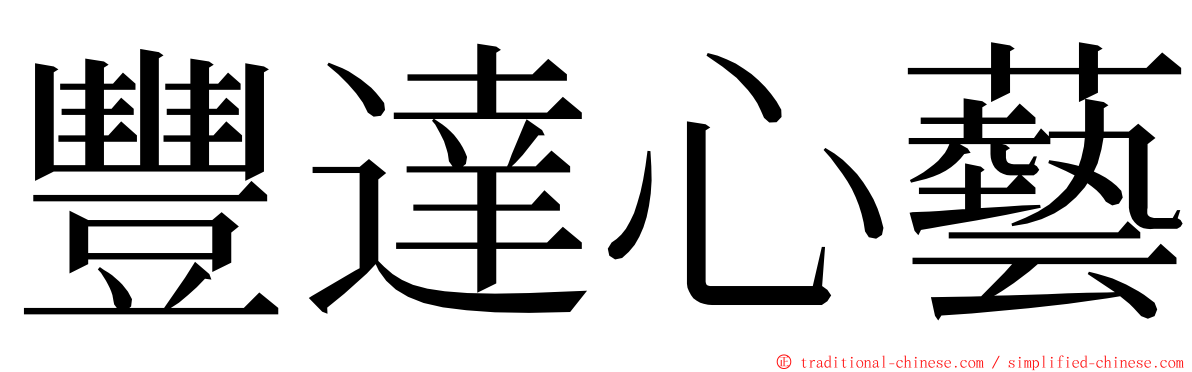 豐達心藝 ming font