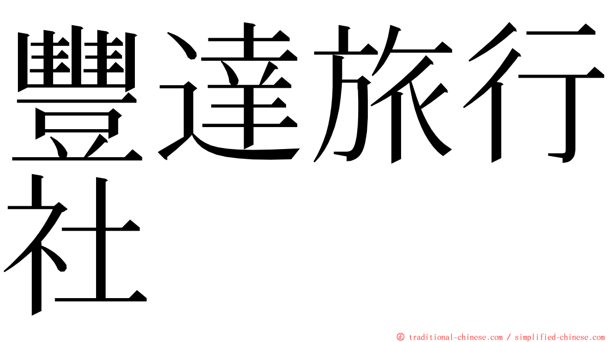 豐達旅行社 ming font