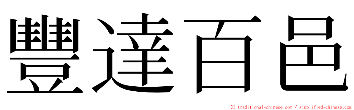 豐達百邑 ming font