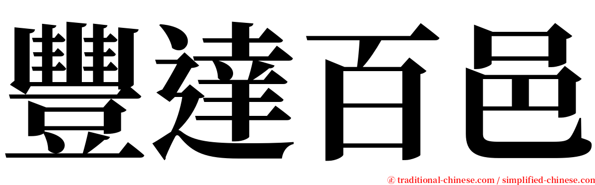 豐達百邑 serif font