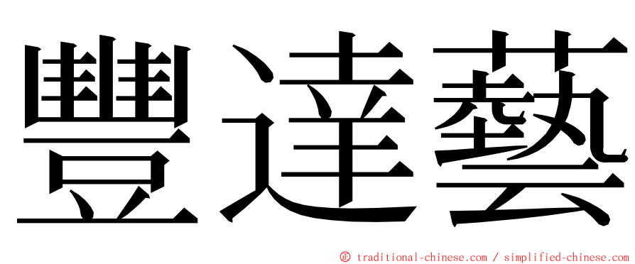豐達藝 ming font