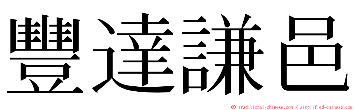 豐達謙邑 ming font