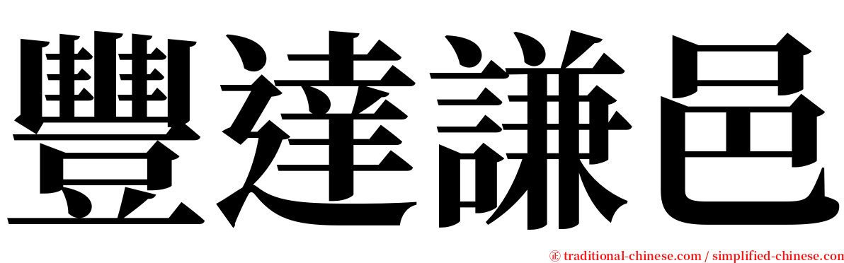 豐達謙邑 serif font