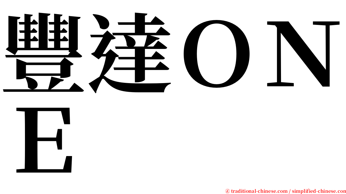 豐達ＯＮＥ serif font