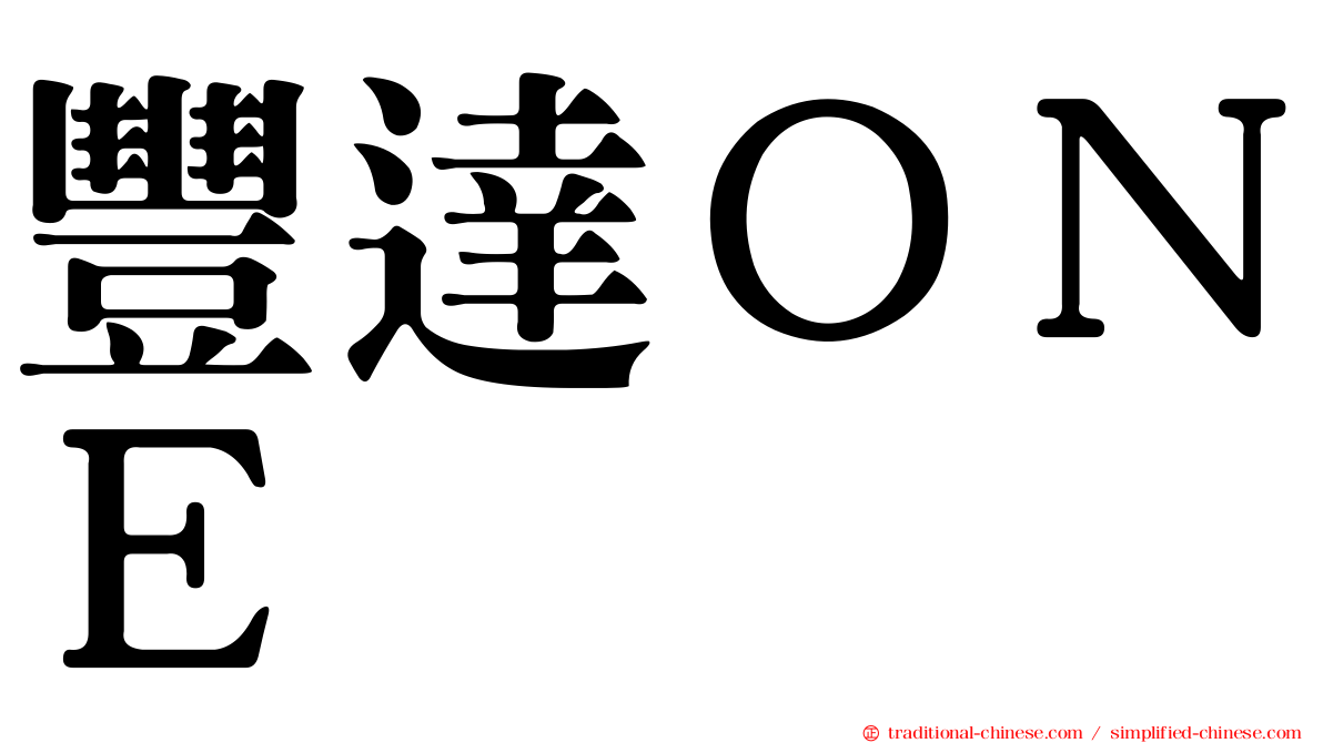 豐達ＯＮＥ