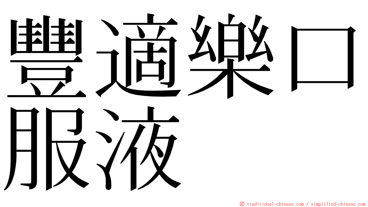 豐適樂口服液 ming font